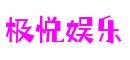 极悦娱乐-创意平台,注册畅享文化之梦!